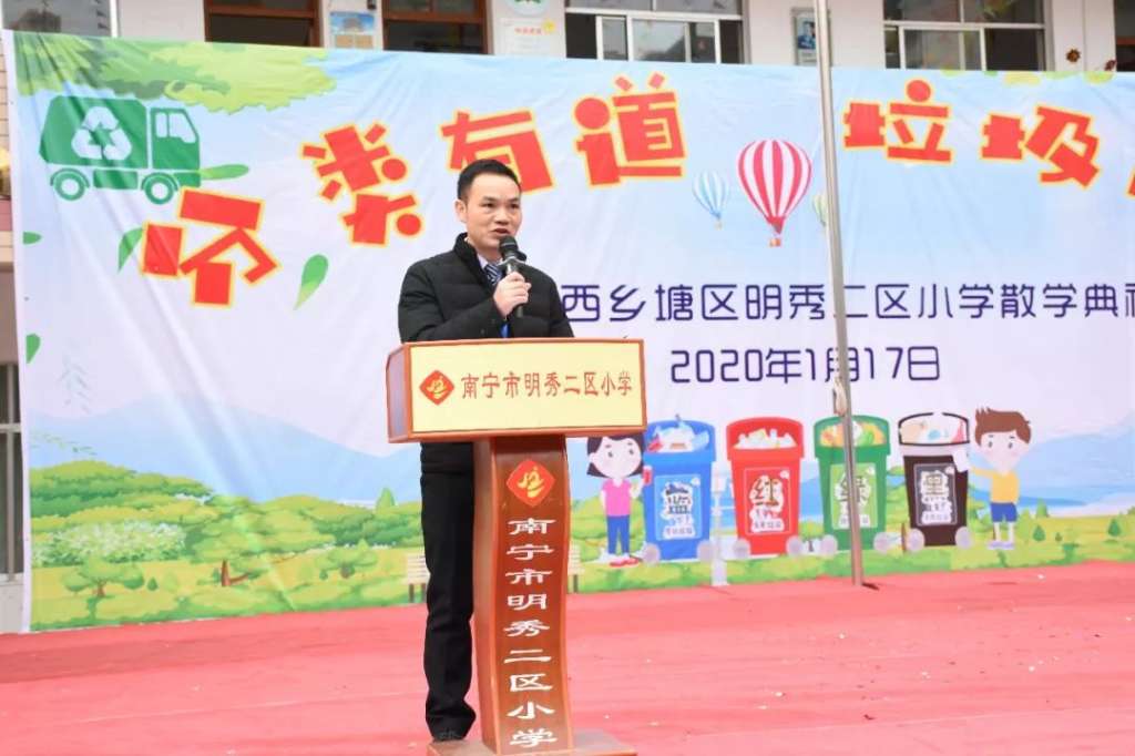 分类有道 垃圾成宝----南宁市西乡塘区明秀二区小学散学典礼