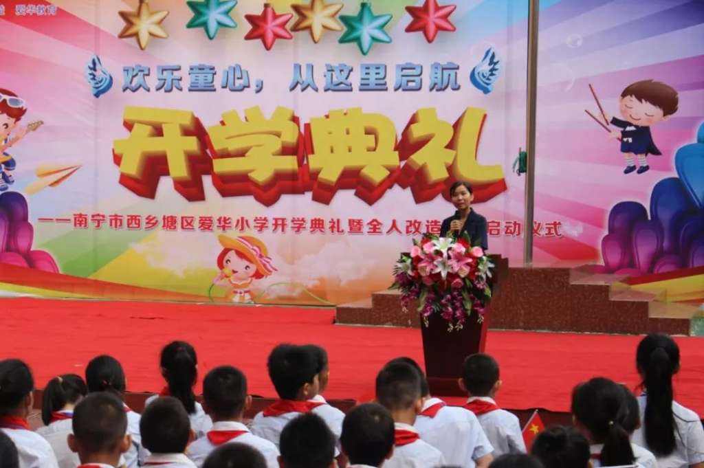 爱华小学2019秋季开学典礼圆满举行 ——暨爱华集团全人教育改造工程